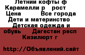 Летнии кофты ф.Карамелли р.4 рост104 › Цена ­ 700 - Все города Дети и материнство » Детская одежда и обувь   . Дагестан респ.,Кизилюрт г.